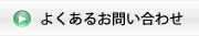 よくあるお問い合わせ