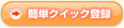 お忙しい方はこちら　簡単クイック登録