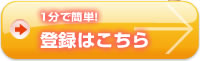 １分で簡単！登録はこちら