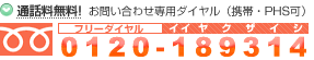 お電話でのご登録は通話無料！携帯・PHS可　フリーダイヤル0120-189314