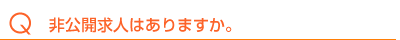 非公開求人はありますか。