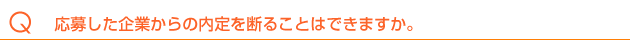 応募した企業からの内定を断ることはできますか。