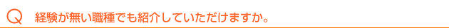 経験が無い職種でも紹介していただけますか。