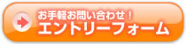 お手軽お問い合わせ！エントリーフォーム