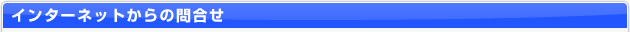 インターネットからの問合せ