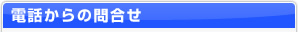 電話からの問合せ