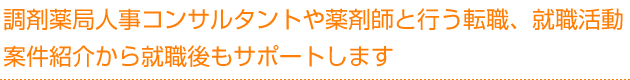 調剤薬局人事コンサルタントや薬剤師と行う転職、就職活動 案件紹介から就職後もサポートします
