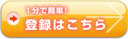 1分で簡単! 登録はこちら