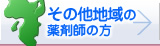 その他地域の薬剤師の方