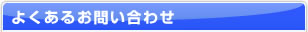 よくあるお問い合わせ