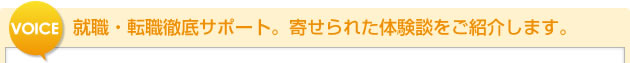 就職・転職徹底サポート。寄せられた体験談をご紹介します。