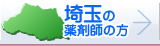 埼玉の薬剤師の方