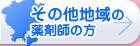 その他地域の薬剤師の方