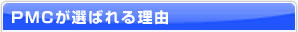 PMCが選ばれる理由