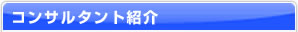 コンサルタント紹介